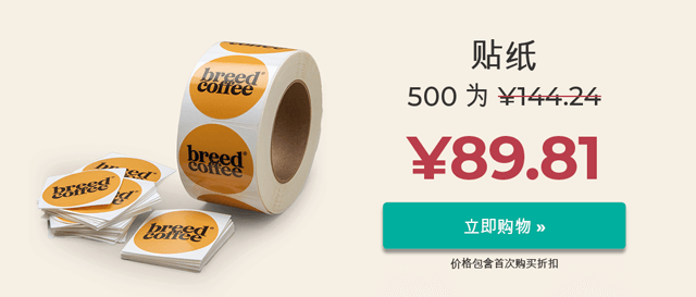 以最优惠的价格印刷贴纸。优质品质，快速交付。