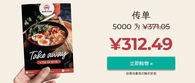 以最优惠的价格印刷传单。优质品质，快速交付。